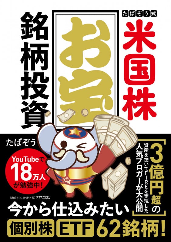 たぱぞう式 米国株お宝銘柄投資