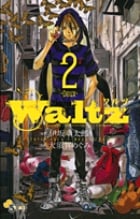 Waltz (2) (ゲッサン少年サンデーC)