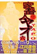 家畜人ヤプー 6 (バーズコミックス)