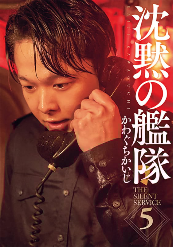 新装版 沈黙の艦隊(5) (KCデラックス)