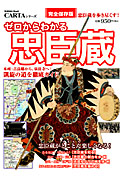 ゼロからわかる忠臣蔵 (Gakken Mook)の詳細を見る