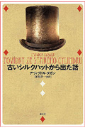 古いシルクハットから出た話