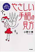 やさしい手相の見方 街角の易者さんがやっている
