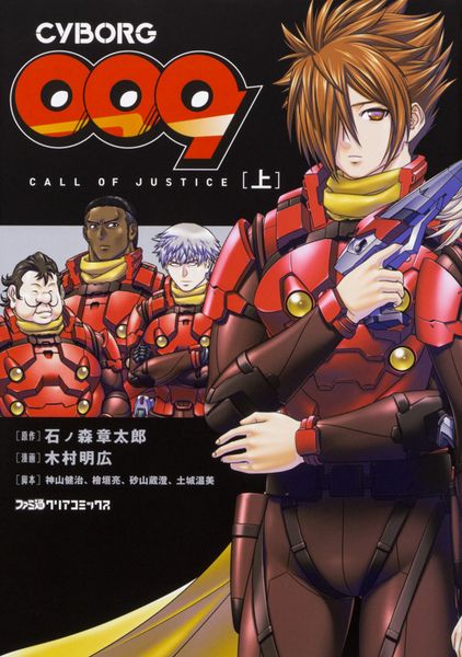 CYBORG009 CALL OF JUSTICE [上] (ファミ通クリアコミックス)