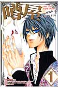 噂屋 1 (IDコミックス・ZERO-SUMコミックス)
