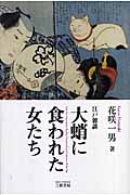 大蛸に食われた女たち 江戸雑談
