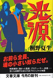 光源 (文春文庫)の詳細を見る