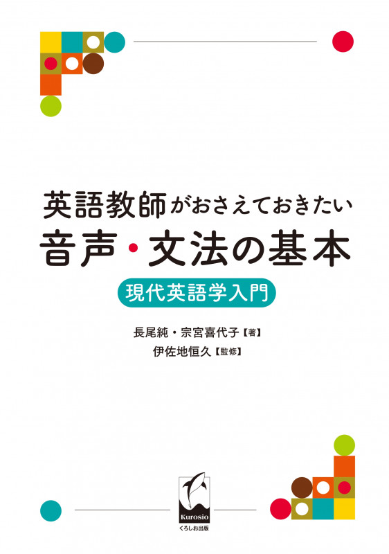 英語教師がおさえておきたい音声・文法の基本 現代英語学入門