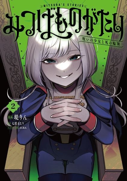 みつばものがたり 2 呪いの少女と死の輪舞《ロンド》 (2) (電撃コミックスNEXT)