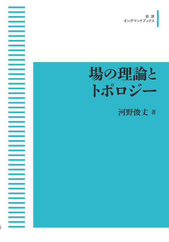 場の理論とトポロジー (岩波オンデマンドブックス)