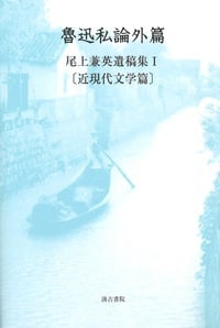 魯迅私論外篇 尾上兼英遺稿集I(近現代文学篇)