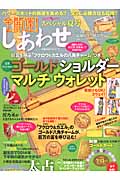 全開運!しあわせスペシャル夏号 巨富を呼ぶ「フクロウ&カエルの八角チャーム」つきゴールド ショルダーマルチウォレット (しあわせMook)