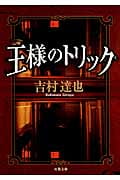 王様のトリック (双葉文庫)
