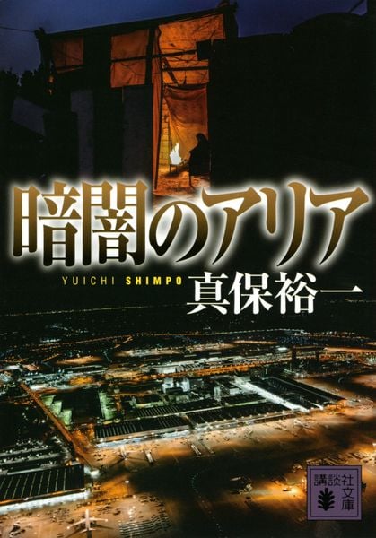 暗闇のアリア (講談社文庫)