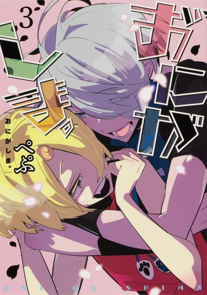 おにがしま。3 (シルフコミックス)の詳細を見る