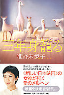 三年身篭る