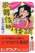 歌舞伎町怪談 (光文社文庫 い-43-2)