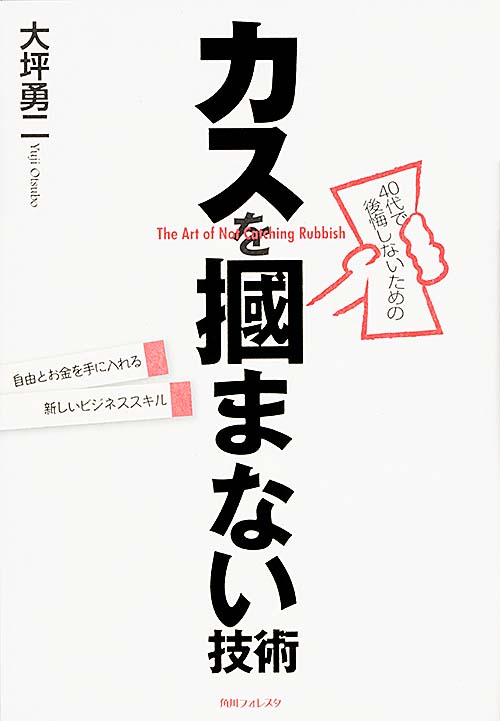 角川フォレスタ 40代で後悔しないためのカスを掴まない技術 の詳細を見る
