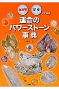 運命のパワーストーン事典