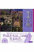 モネの庭 花々が語るジヴェルニーの四季