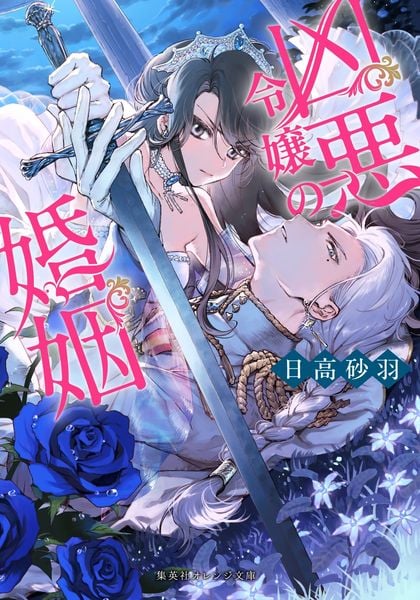 凶悪令嬢の婚姻 (集英社オレンジ文庫)