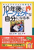 10年後にパーフェクトな自分になる本 キャリアビジョンを作ろう