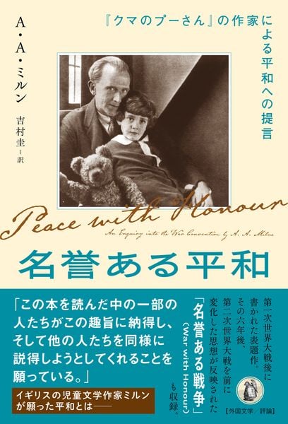 名誉ある平和 『クマのプーさん』の作家による平和への提言