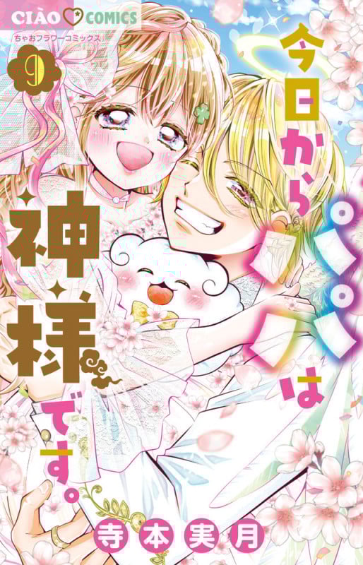 今日からパパは神様です。 (9(完)) (ちゃおコミックス)