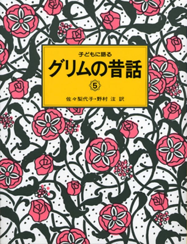 子どもに語るグリムの昔話 (5)