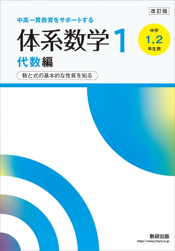 改訂版 中高一貫教育をサポートする 体系数学1 代数編