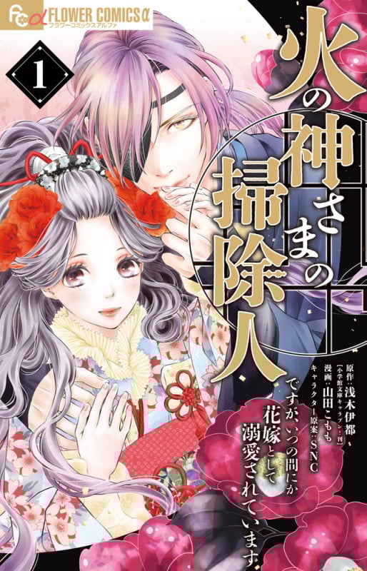 火の神さまの掃除人ですが、いつの間にか花嫁として溺愛されています (1) (フラワーコミックス α)