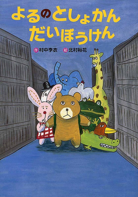 よるのとしょかんだいぼうけん (おはなしいちばん星)