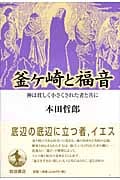 釜ケ崎と福音 神は貧しく小さくされた者と共に