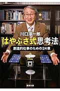 はやぶさ式思考法 創造的仕事のための24章 (新潮文庫)