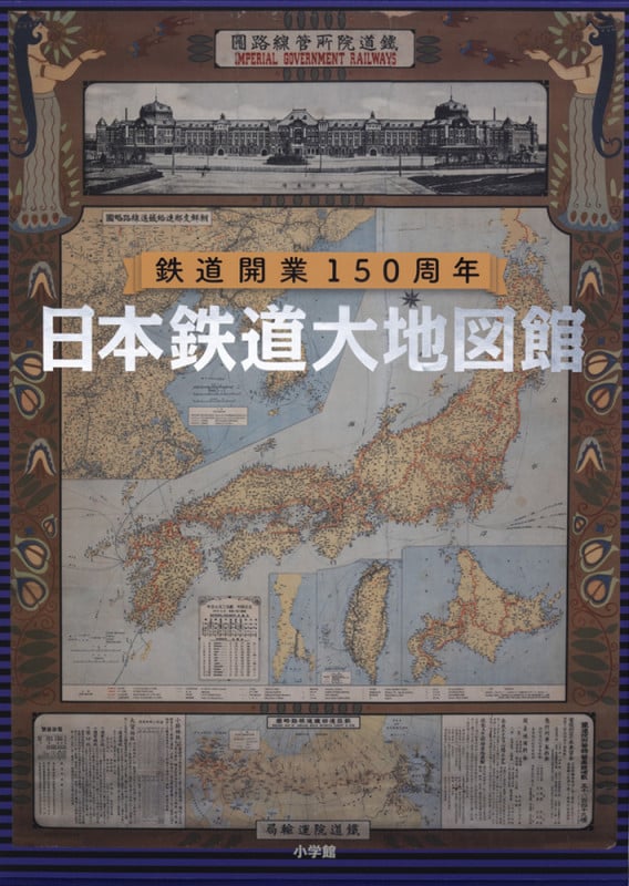 日本鉄道大地図館 鉄道開業150周年の詳細を見る