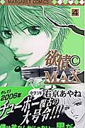 欲情CMAX (4) (マーガレットC)