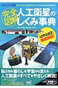完全図解 人工衛星のしくみ事典 「はやぶさ2」「ひまわり」「だいち」etc.の仕事がわかる! (ロケットコレクション 2)