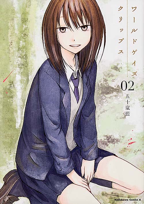 ワールドゲイズ クリップス (02) (角川Cエース)