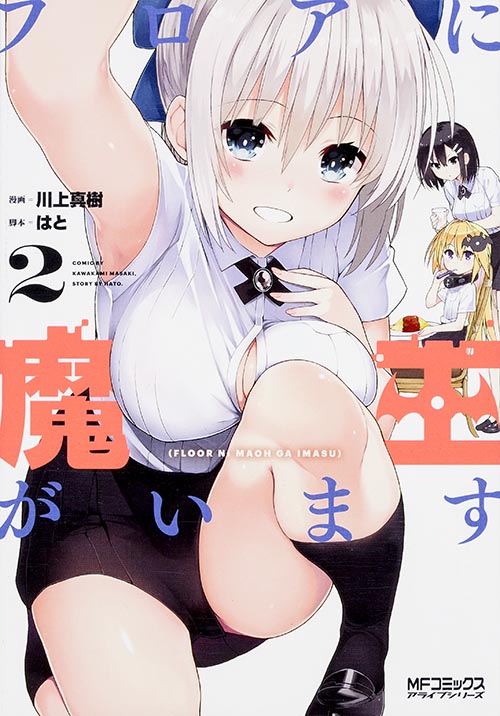 フロアに魔王がいます (2) (MFCアライブ)