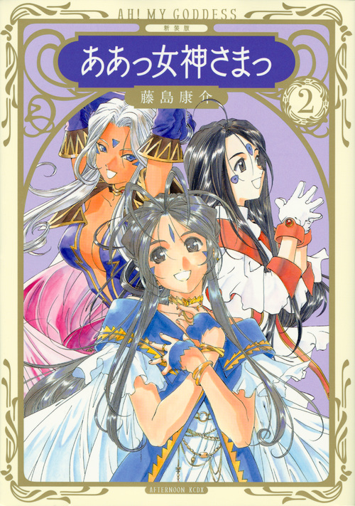 新装版 ああっ女神さまっ(2) (KCデラックス)の詳細を見る
