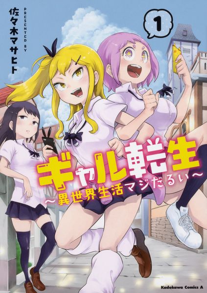 ギャル転生 ~異世界生活マジだるい~ (1) (角川コミックス・エース)