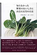 知らなかった野菜のおいしさに出会える72の方法