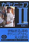 カラシニコフ (2) (朝日文庫)