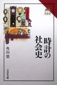 時計の社会史 (読みなおす日本史)