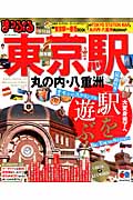 まっぷる東京駅 (マップルマガジン)の詳細を見る