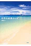 世界の絶景さんぽ