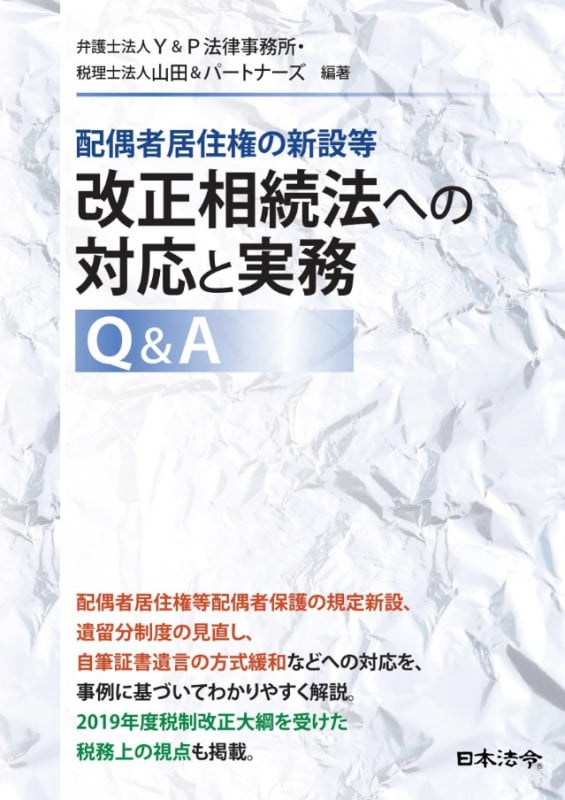 改正相続法への対応と実務Q&A 配偶者居住権の新設等