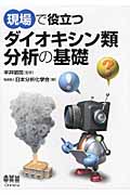 現場で役立つダイオキシン類分析の基礎