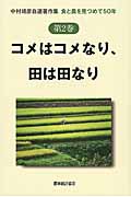 コメはコメなり、田は田なり 食と農を見つめて50年 (中村靖彦自選著作集 第2巻)