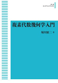 複素代数幾何学入門 (岩波オンデマンドブックス)